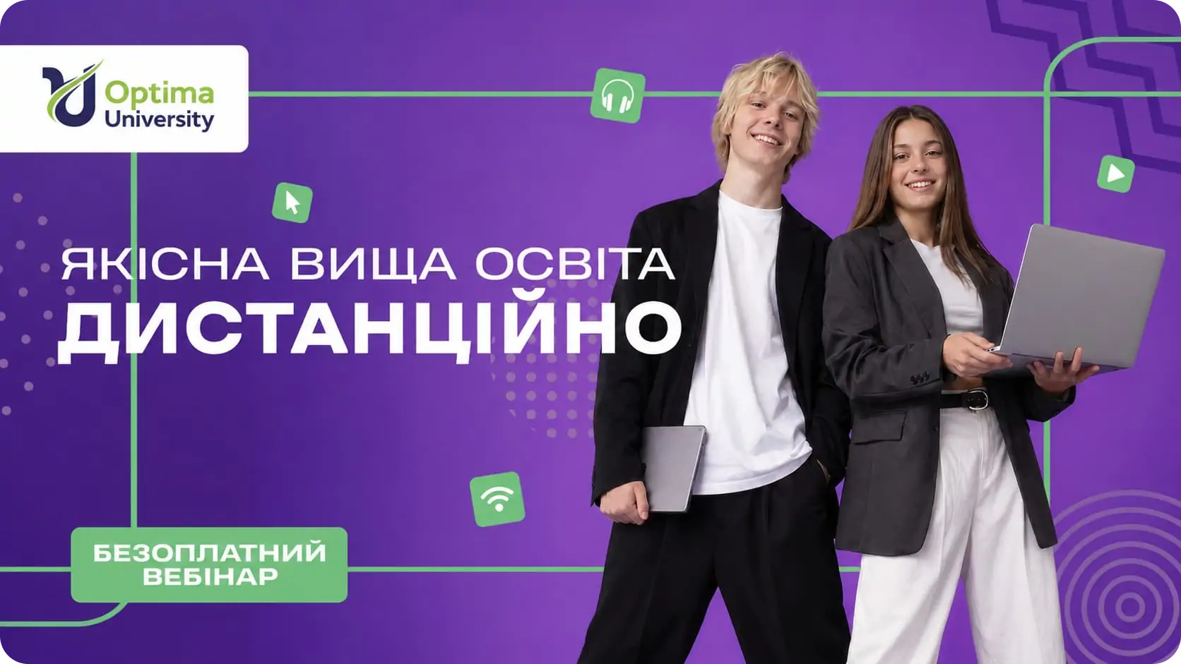 Якісна вища освіта дистанційно